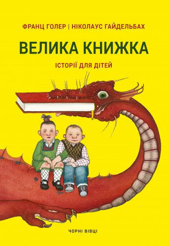 "Велика книжка"