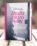 Люди свого часу - Надія Мориквас
